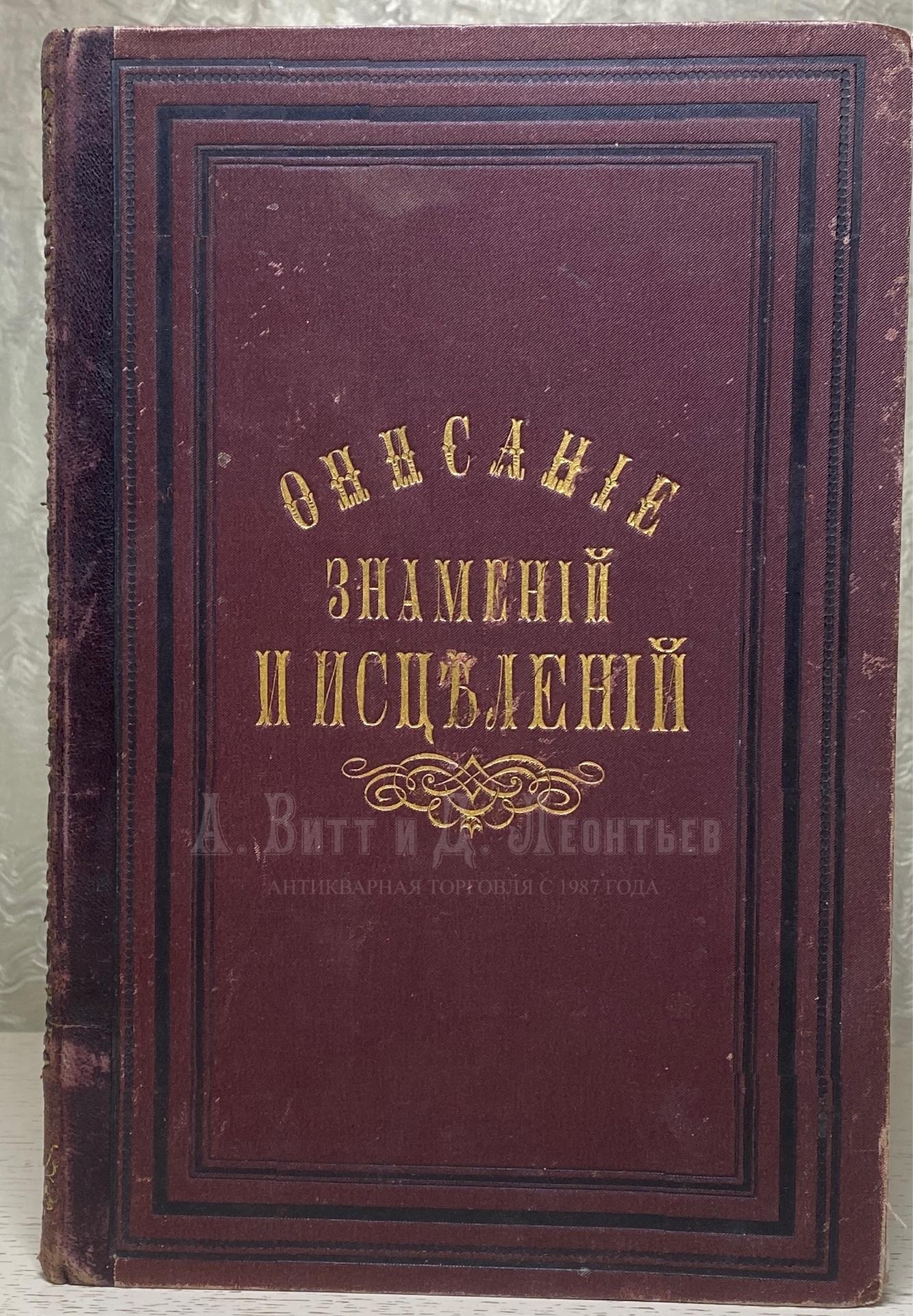  Описание знамений и исцелений, благодатию Божиею, бывших в разных местах в 1863-1867 г.г.